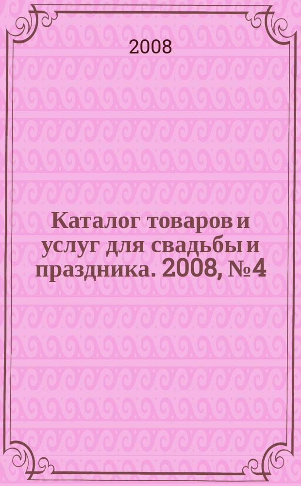 Каталог товаров и услуг для свадьбы и праздника. 2008, № 4 (21)