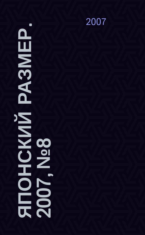 Японский размер. 2007, № 8