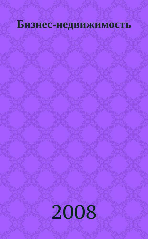 Бизнес-недвижимость : рекламный еженедельник специализированный журнал по коммерческой недвижимости омских риэлтеров. 2008, № 36 (89)
