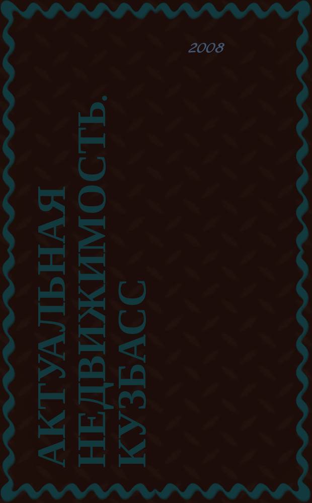 Актуальная недвижимость. Кузбасс : областной ежемесячный журнал о коммерческой недвижимости. 2008, № 9 (27)
