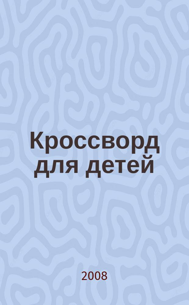 Кроссворд для детей : сканворды, раскраски, шарады, отличия, загадки. 2008, № 43 (373)