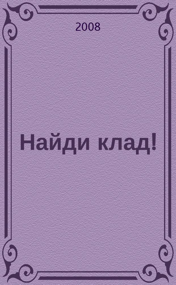 Найди клад ! : сканворды и истории для мальчишек и девчонок. 2008, № 38 (263)