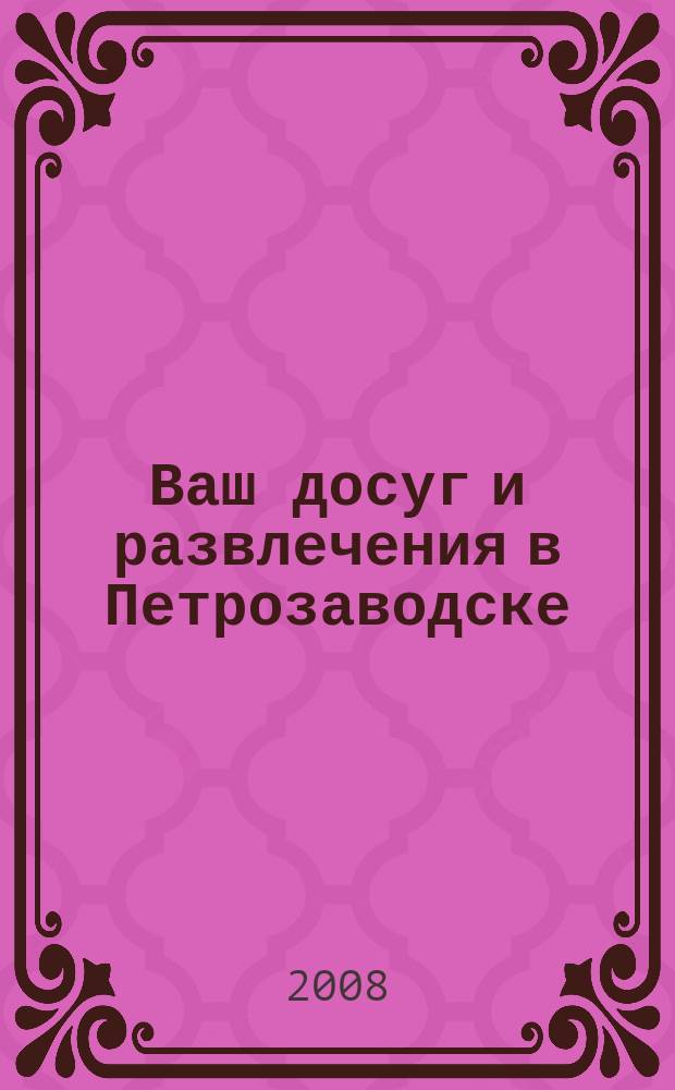 Ваш досуг и развлечения в Петрозаводске : ежемесячный журнал. 2008, № 9 (54)