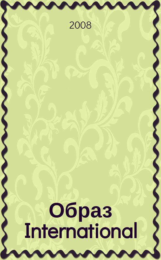 Образ International : международный журнал. 2008, № 1 (1)