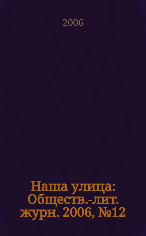 Наша улица : Обществ.-лит. журн. 2006, № 12 (85)