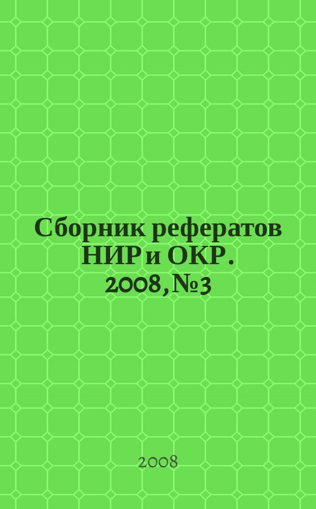 Сборник рефератов НИР и ОКР. 2008, № 3