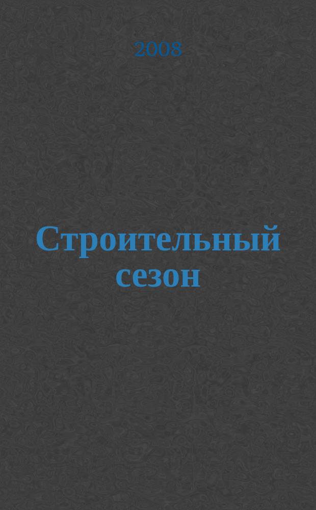 Строительный сезон : еженедельный рекламно-информационный журнал о строительстве и ремонте. 2008, № 19 (499)