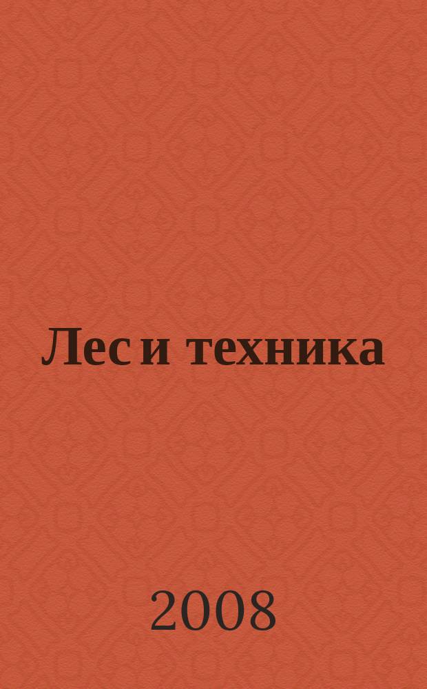 Лес и техника : лесопромышленный журнал. 2008, № 1 (14)
