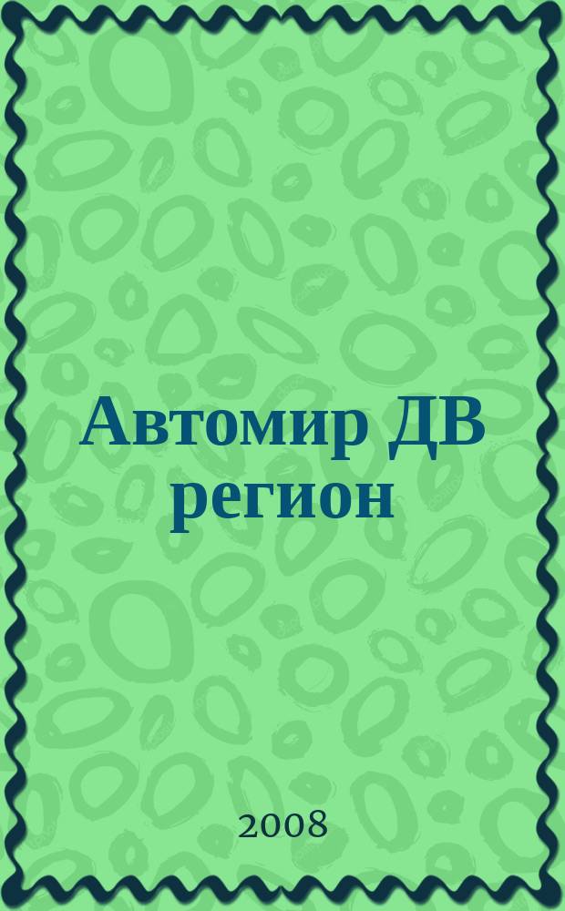 Автомир ДВ регион : Региональный автомобильный журнал. 2008, № 7 (19)