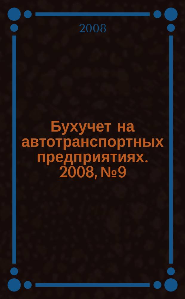 Бухучет на автотранспортных предприятиях. 2008, № 9