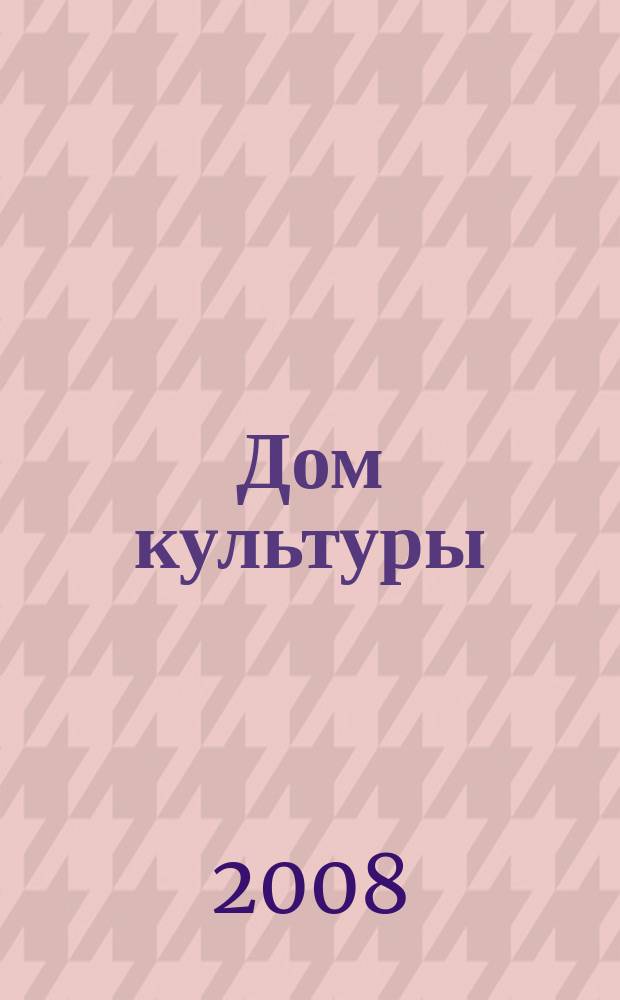 Дом культуры : ежемесячный информационный, научно-практический журнал. 2008, № 10