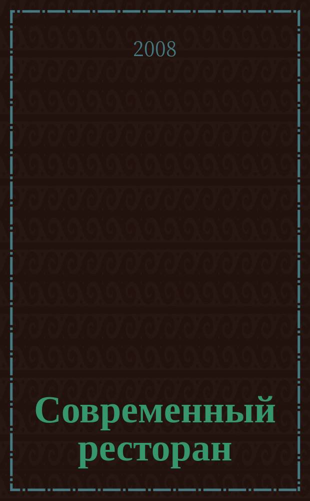 Современный ресторан : ежемесячный деловой журнал. 2008, № 10