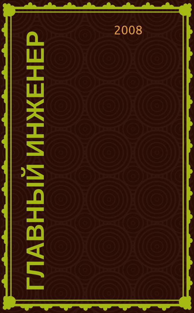Главный инженер : Упр. пром. производством Ежемес. произв.-техн. журн. 2008, № 10