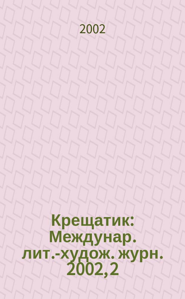 Крещатик : Междунар. лит.-худож. журн. 2002, 2 (16)