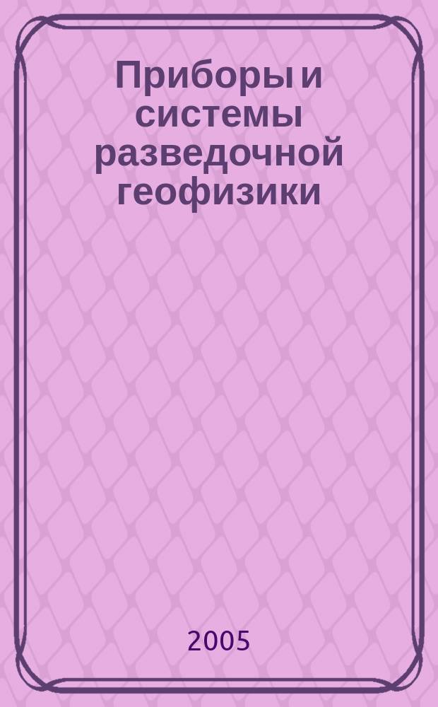 Приборы и системы разведочной геофизики : Ежекв. офиц. изд. Сарат. отд-ния Евро-Азиат. геофиз. о-ва. 2005, № 2 (12) : Электромагнитные источники "Енисей" от компании "Енисей геофизика"