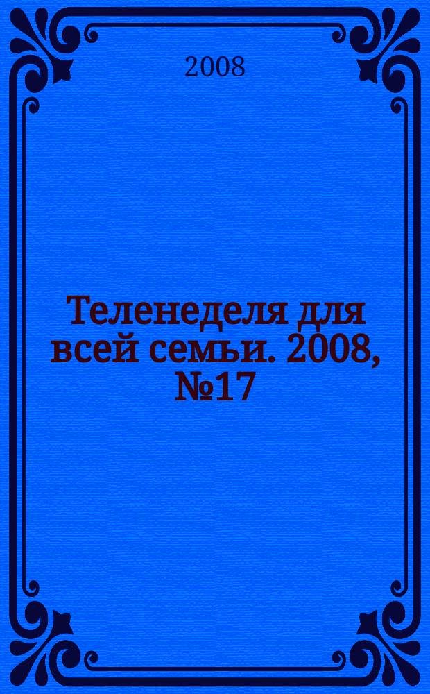 Теленеделя для всей семьи. 2008, № 17 (72)