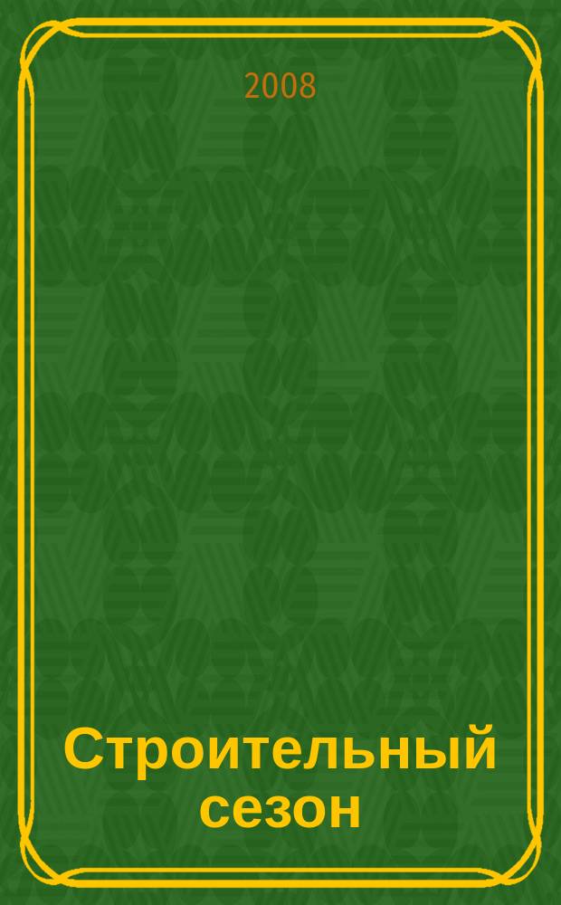 Строительный сезон : еженедельный рекламно-информационный журнал о строительстве и ремонте. 2008, № 24 (504)