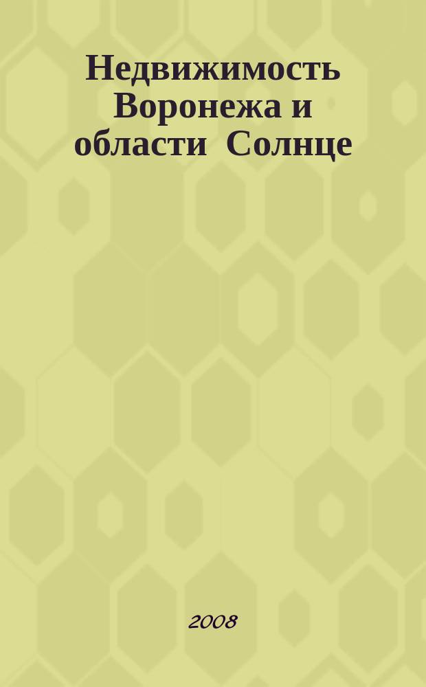 Недвижимость Воронежа и области Солнце : еженедельный журнал информационное издание. 2008, № 31 (47)