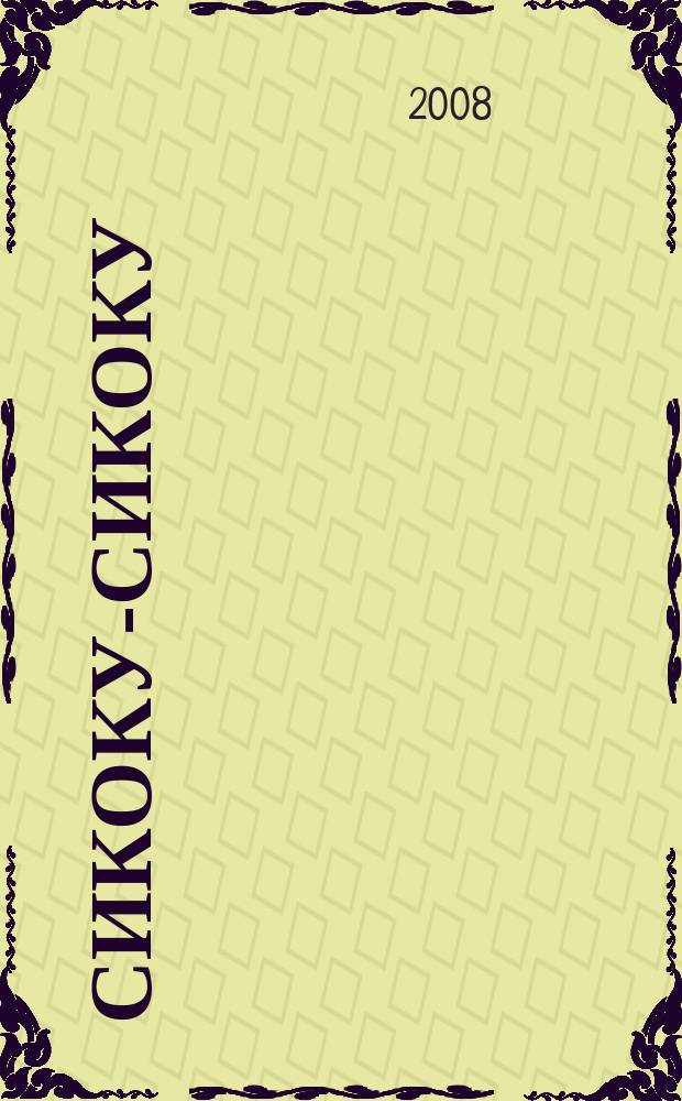 Сикоку-сикоку : японские кроссворды. 2008, № 22 (154)