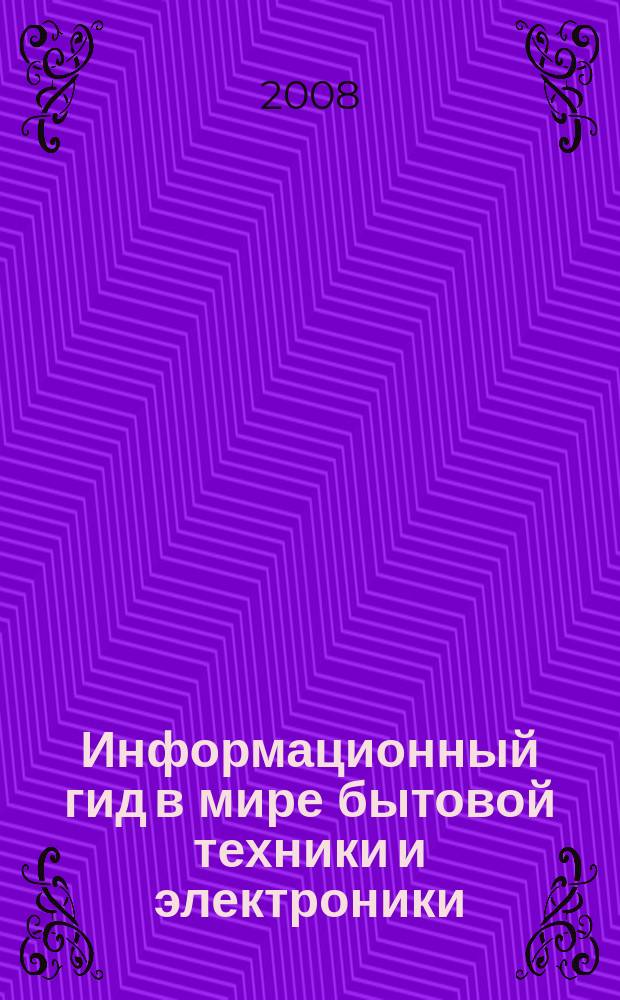Информационный гид в мире бытовой техники и электроники
