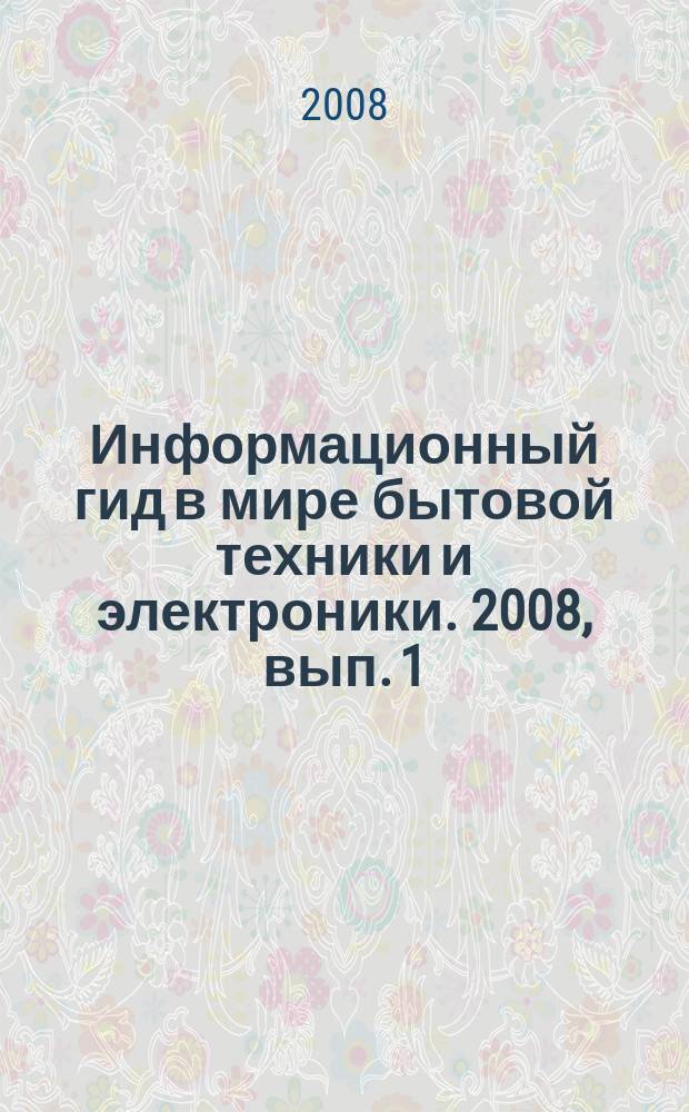 Информационный гид в мире бытовой техники и электроники. 2008, вып. 1