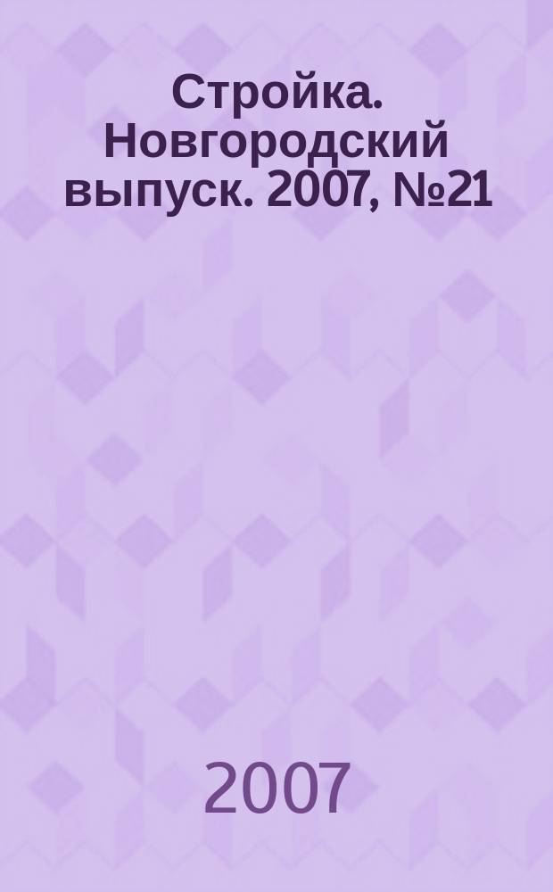 Стройка. Новгородский выпуск. 2007, № 21 (165)