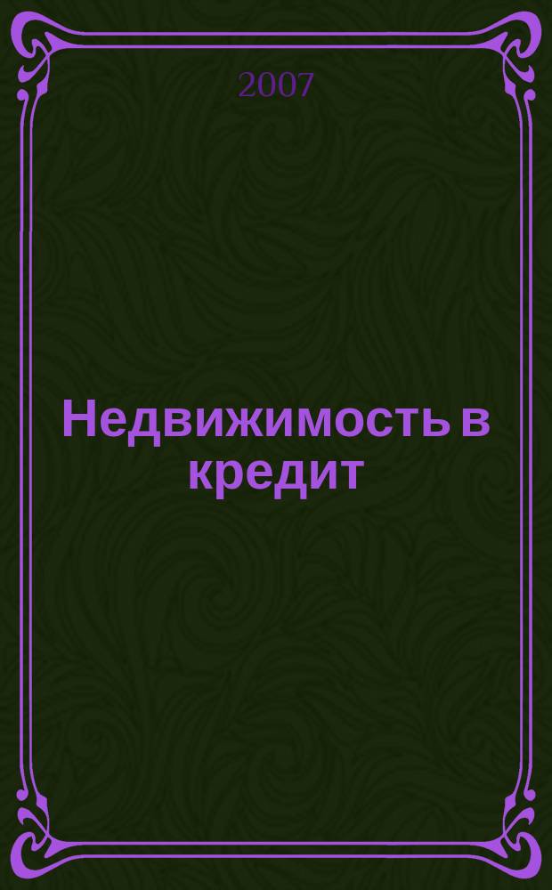 Недвижимость в кредит : еженедельный журнал. 2007, № 42 (98)