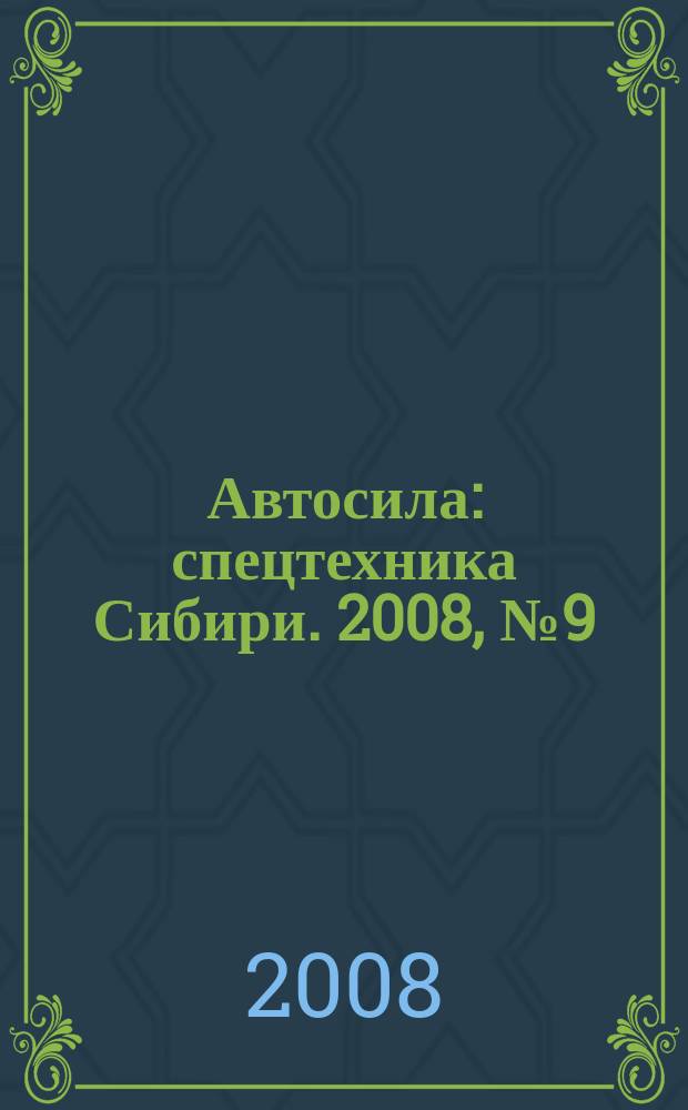 Автосила : спецтехника Сибири. 2008, № 9 (28)