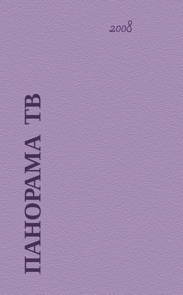 Панорама ТВ : семейный телегид. 2008, № 38