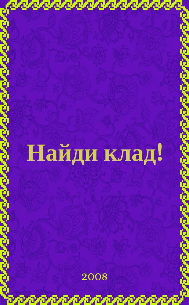 Найди клад ! : сканворды и истории для мальчишек и девчонок. 2008, № 41 (266)