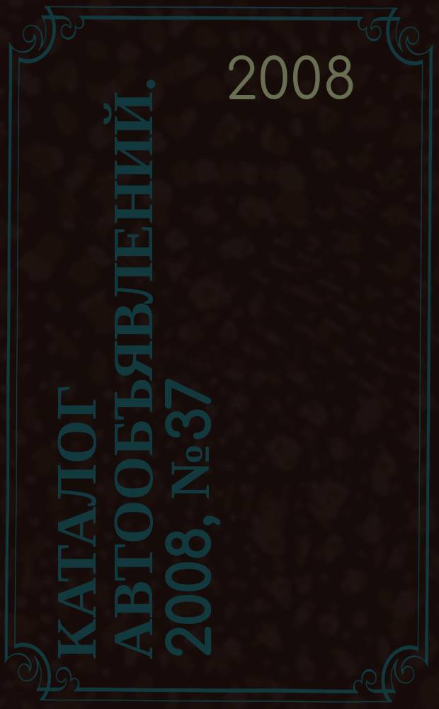 Каталог автообъявлений. 2008, № 37 (100), т.е. (99)