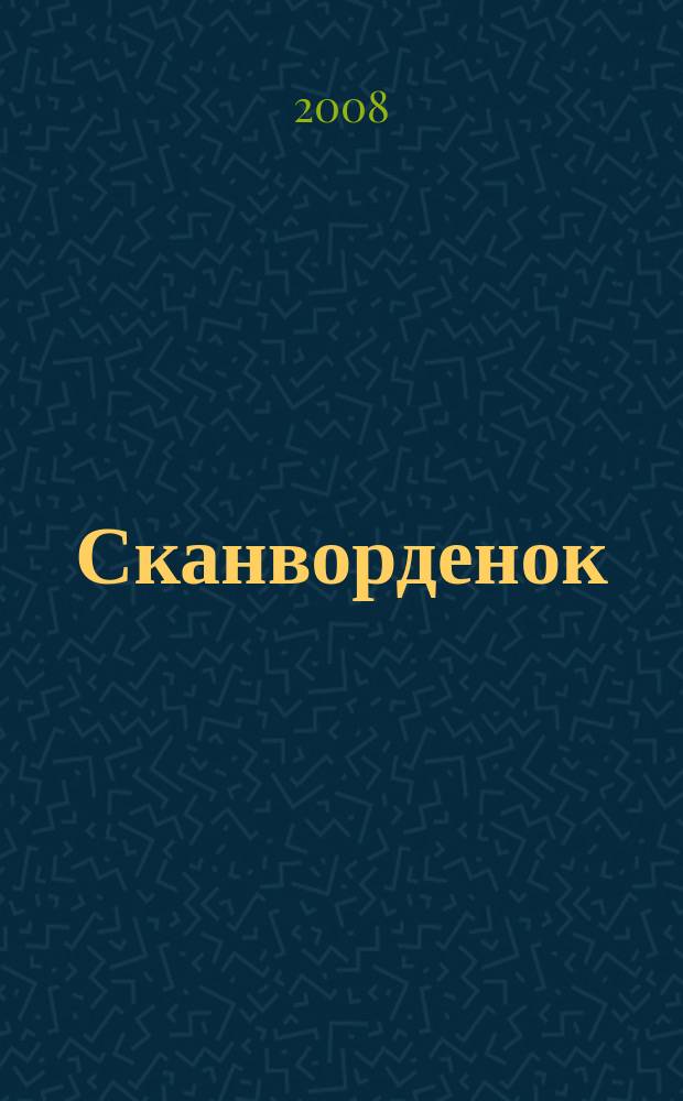 Сканворденок : сканворды с картинками. 2008, № 17 (194)