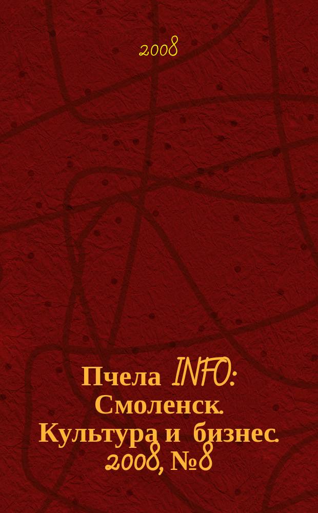 Пчела INFO : Смоленск. Культура и бизнес. 2008, № 8