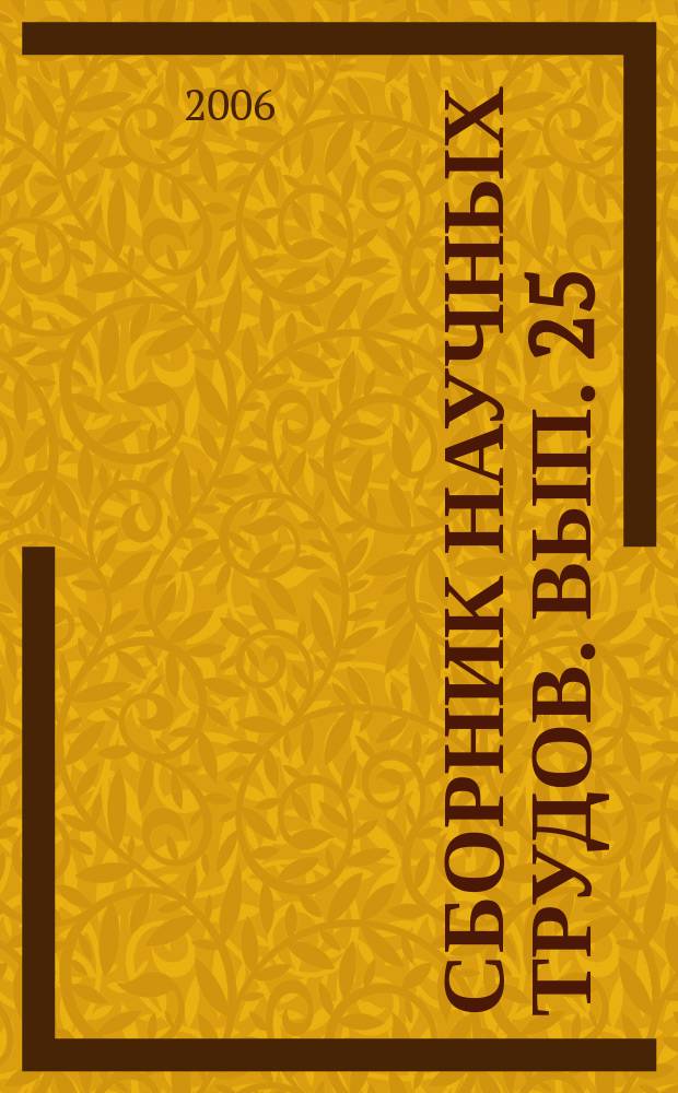 Сборник научных трудов. Вып. 25 : Физико-математические и технические науки
