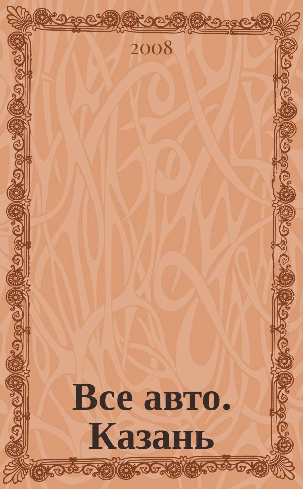 Все авто. Казань : рекламно-информационное издание. 2008, № 31 (57)