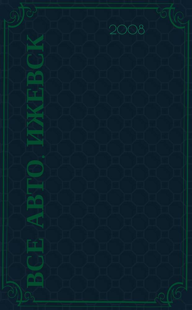 Все авто. Ижевск : рекламно-информационное издание. 2008, № 35 (57)