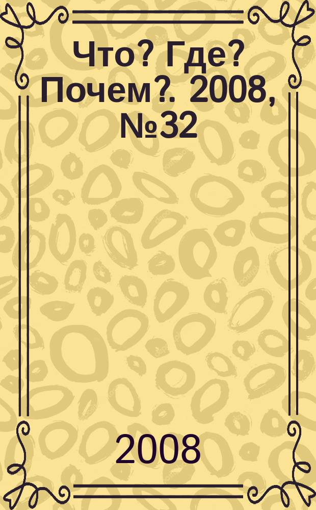 Что? Где? Почем?. 2008, № 32