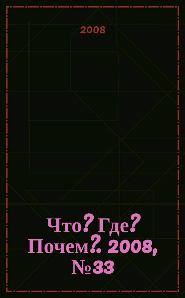 Что? Где? Почем?. 2008, № 33