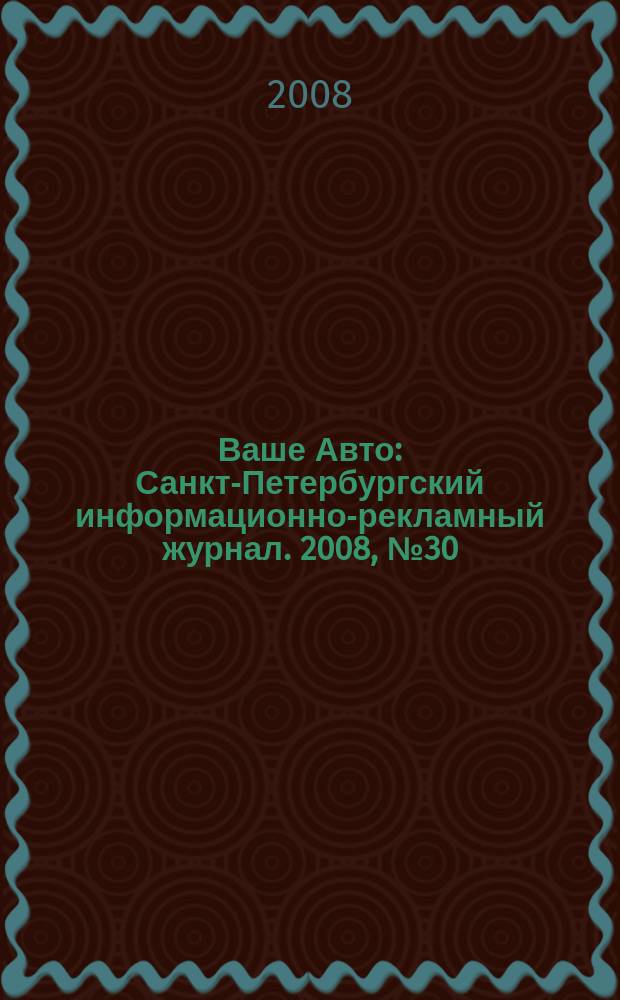 Ваше Авто : Санкт-Петербургский информационно-рекламный журнал. 2008, № 30 (157)