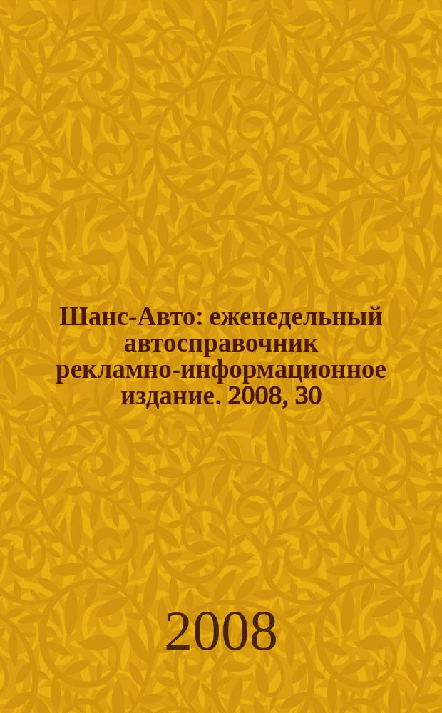 Шанс-Авто : еженедельный автосправочник рекламно-информационное издание. 2008, 30 (399)