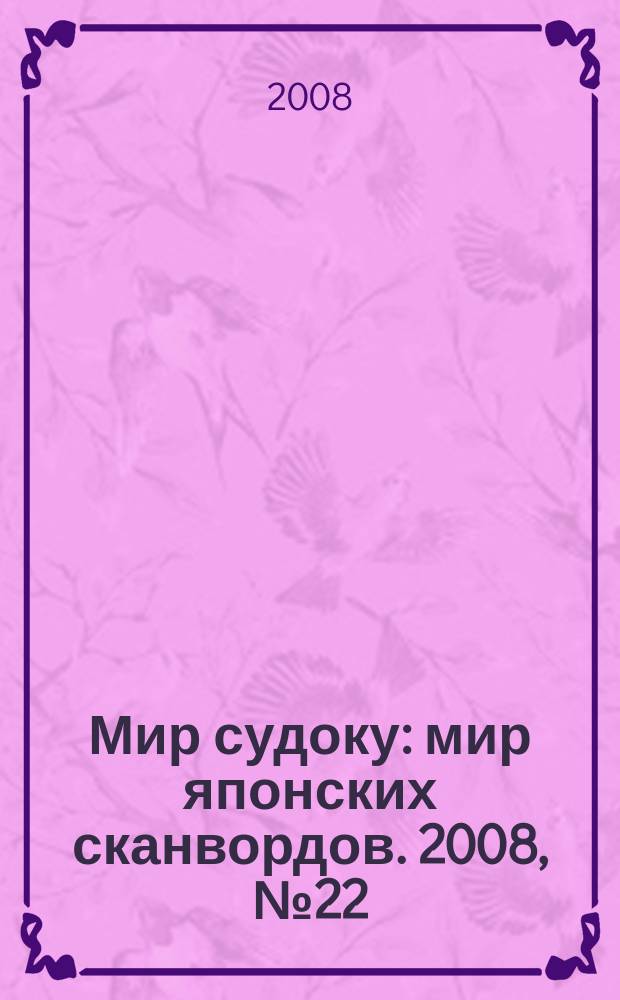 Мир судоку : мир японских сканвордов. 2008, № 22