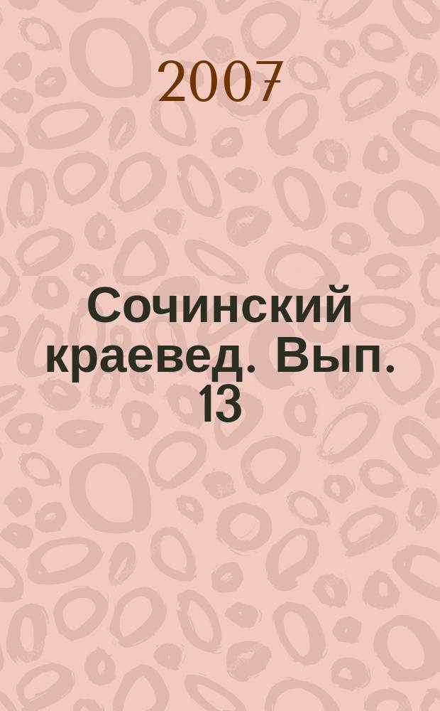 Сочинский краевед. Вып. 13