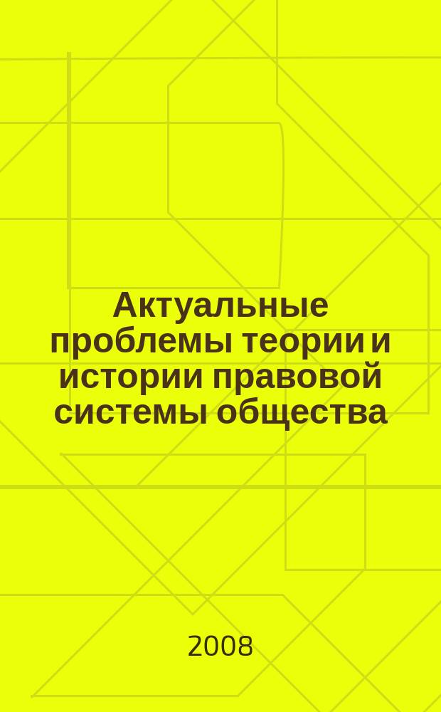 Актуальные проблемы теории и истории правовой системы общества : Сб. науч. тр. Вып. 8, ч. 2