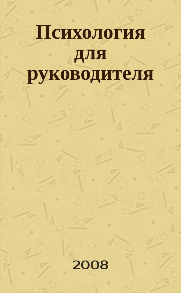 Психология для руководителя : журнал. 2008, № 8 (8)