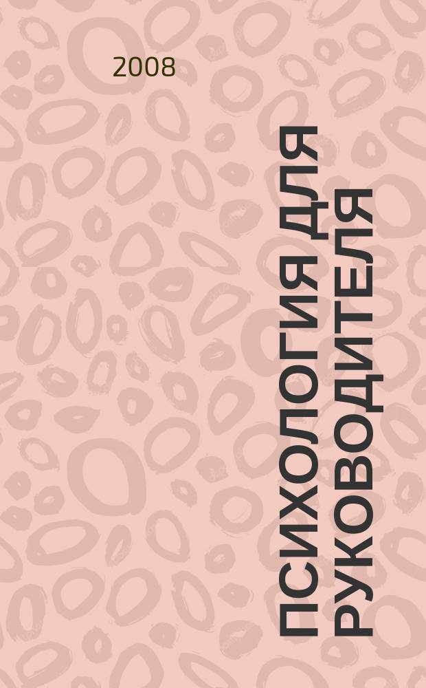 Психология для руководителя : журнал. 2008, № 10 (10)