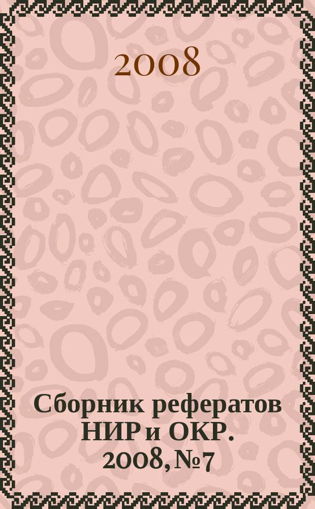 Сборник рефератов НИР и ОКР. 2008, № 7