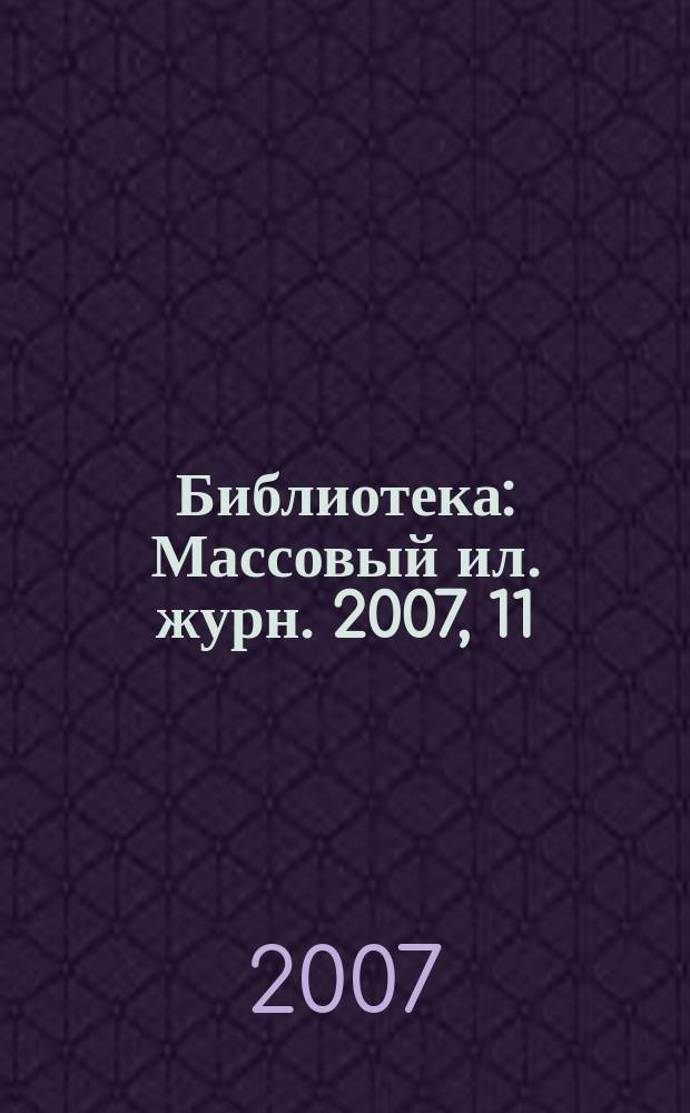 Библиотека : Массовый ил. журн. 2007, 11
