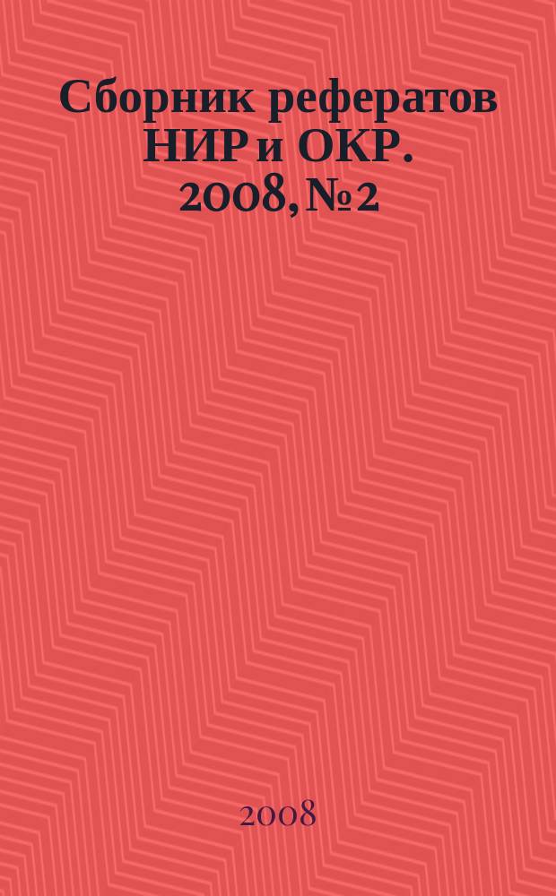 Сборник рефератов НИР и ОКР. 2008, № 2