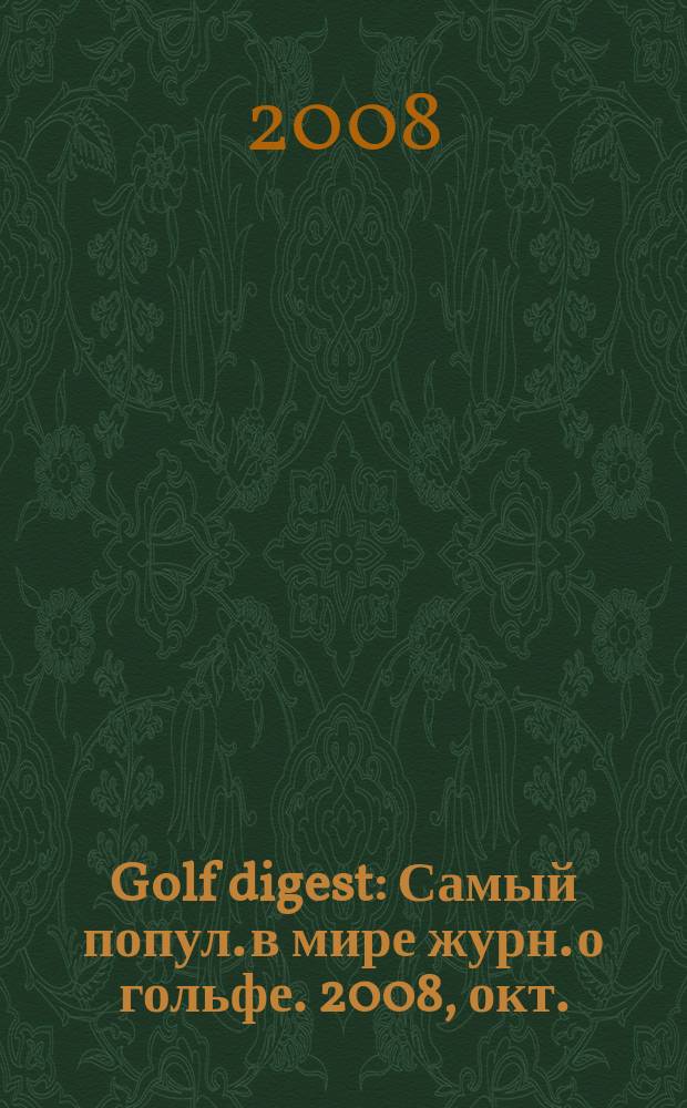 Golf digest : Самый попул. в мире журн. о гольфе. 2008, окт.