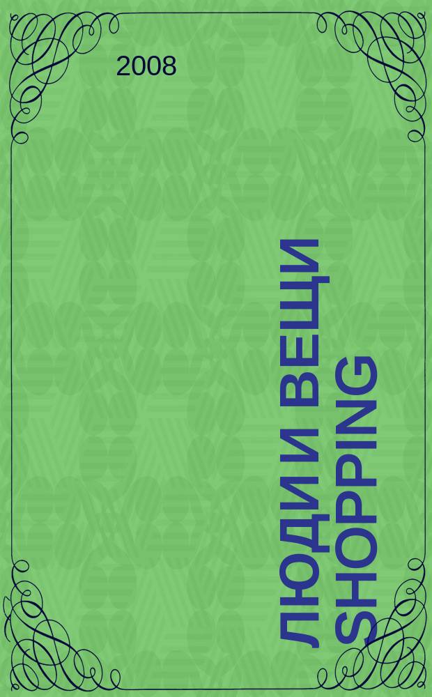 Люди и вещи Shopping : рекл.-информ. изд. 2008, № 1 (1)
